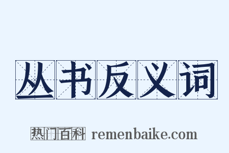丛书反义词是什么意思的图片